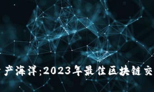 畅游数字资产海洋：2023年最佳区块链交易平台推荐