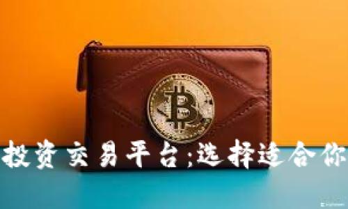 揭秘区块链投资交易平台：选择适合你的理想之地
