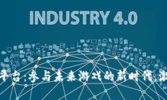 探索重庆区块链游戏平台：参与未来游戏的新时