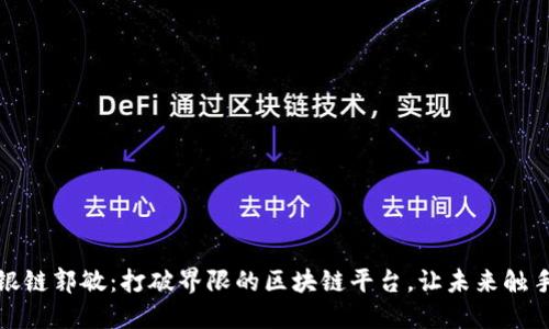 探索银链郭敏：打破界限的区块链平台，让未来触手可及