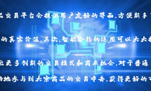   区块链电商：揭开大宗商品交易的价格面纱！ / 

 guanjianci 区块链, 大宗电商, 价格分析, 交易平台 /guanjianci 

引言：区块链大宗电商的崛起
在数字化时代的浪潮下，区块链技术以其去中心化、透明、安全等特性，渐渐渗透到各个行业中。其中，大宗商品交易平台的出现无疑是这一技术在商业应用的一次重要尝试。这不仅为传统交易模式注入了新鲜血液，还为买卖双方提供了更加公正、透明的交易环境。

区块链技术简介
在深入探讨区块链大宗电商平台的价格体系之前，我们有必要先了解一下区块链技术本身。简单来说，区块链是一种分布式账本技术，能够将交易信息以链式结构记录下来，确保信息的不可篡改和可追溯性。这意味着，在区块链平台上，每一笔交易都将拥有一个唯一的记录，无论是买家还是卖家，都可以方便地查验信息的真实可信。

大宗电商平台的现状
如今，各种大宗商品如煤炭、钢铁、石油等，通过电商平台的交易量逐年攀升。对于普通用户而言，他们可能会对具体的交易价格、市场趋势、供应链情况等产生兴趣。此时，区块链技术的引入，让价格的透明度大大提升，用户能够更快地获取实时信息，从而更加理性地进行交易。

价格透明的优势
在传统的大宗商品交易中，信息不对称常常导致不公平的交易环境。而在区块链平台上，所有的价格信息、供货情况都会被记录在链上，任何人在需要的时候都能轻易查询。这种透明度不仅能增强买卖双方的信任感，使得交易更加顺畅，还能降低人为操控价格的空间。

如何确定价格？
区块链大宗电商平台的价格形成机制是一个多层次的系统。首先，市场供需关系是影响价格的核心因素。当某种大宗商品的需求上升而供应不足时，价格自然会水涨船高；相反，当供给过剩时，价格则可能下跌。此外，区块链技术可以将价值链上的每一个环节都纳入考虑，从最初的生产、运输，到最终的销售，都能影响最终的市场价格。

区块链带来的新机遇
除了提升价格透明度，区块链技术亦为大宗电商领域带来了多样化的投资机会。通过智能合约，交易双方可以约定更为灵活的交易条款。当某些条件实现时，合约将自动执行，这减少了中间环节的误差和交易成本。同时，这种自动化的交易方式也让一些小型企业获得更大的市场竞争力，能够与大型企业站在同一平台上。

用户如何参与？
那么，普通用户又如何能参与到这些区块链大宗电商平台中呢？首先，用户需要找到一个合适的平台进行注册。一般来说，主流的区块链大宗商品交易平台会提供用户友好的界面，方便新手了解操作流程。用户首先注册账户，完成身份验证后即可开始浏览各种商品的信息，包括历史价格、当前交易量等。

为何选择区块链大宗电商平台？
如果你还在犹豫是否要加入这个新兴的市场，不妨考虑以下几点。首先，交易的透明度保障了用户的权益，用户能够清晰地知道自己所购买商品的真实价值。其次，智能合约的运用可以大大提高交易的效率，减少人工失误的概率。此外，区块链平台一般会有多重安全保障措施，确保用户的资产安全，保护交易过程中的信息隐私。

总结：未来的可能性
区块链大宗电商平台在价格透明性和市场信任度上的提升，使得这一新兴领域蕴藏着巨大的商业潜力。随着技术的不断发展，未来或许会涌现出更多创新的交易模式和商业机会。对于普通用户而言，抓住这个机遇，无疑是向现代化交易转型的关键一步。在未来的商战中，那些能够灵活运用区块链技术的企业，将会更具竞争力。

总之，区块链在大宗电商领域的应用，不仅提升了交易的透明度，也为用户带来了更多的参与机会。通过了解这一行业的动态，用户可以更加主动地参与到大宗商品的交易中去，获得更好的市场体验与价值。