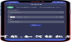 探索区块链的无限可能：如何轻松免费注册区块