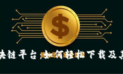 揭秘蚂蚁区块链平台：如何轻松下载及其背后的秘密