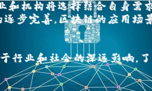 底层区块链平台是什么意思？揭开区块链的神秘面纱

区块链, 底层区块链平台, 去中心化, 区块链应用/guanjianci

什么是底层区块链平台？
在这个数字化飞速发展的时代，区块链技术作为一种颠覆性的创新，正日益受到关注。然而，许多人在谈论区块链时，常常会听到“底层区块链平台”这个概念。那么，底层区块链平台到底是什么意思呢？简单来说，底层区块链平台是一种支撑其他应用和功能的基础技术和框架。它如同建筑的地基，为上层的各种应用提供了必需的支持与保障。

底层区块链平台的构成要素
理解底层区块链平台，首先要了解它的基本组成部分。它通常由以下几个要素构成：
ul
    listrong共识机制：/strong这是保证网络中所有节点达成一致，确保数据安全和可靠的关键。常见的共识机制有工作量证明（PoW）和权益证明（PoS）。/li
    listrong智能合约：/strong这是一种自执行的合约，能够在特定条件满足时自动执行预定的条款，为应用程序提供逻辑支撑。/li
    listrong网络架构：/strong包括节点间的通信方式、数据存储方式等，这些都是底层平台设计的基石。/li
    listrong安全性：/strong保障平台安全、防止恶意攻击和数据篡改是底层区块链平台必须考虑的重要方面。/li
/ul

底层区块链平台的主要类型
底层区块链平台可以分为公链、私链和联盟链三种类型：
ul
    listrong公链：/strong公开且去中心化的网络，任何人都可以参与。这类平台的代表有比特币和以太坊等。公链的优势是开放性和透明度，但也面临着性能和扩展性的挑战。/li
    listrong私链：/strong相对封闭，只有授权用户可以参与。这类链适用于企业内部系统，能够提供更高的交易速度和隐私保护。/li
    listrong联盟链：/strong由多个组织共同管理，适合不同组织之间进行信息共享和合作的场景。/li
/ul

底层区块链平台的应用场景
底层区块链平台的构建不仅仅是为了技术的先进性，更是为了其广泛的应用。下面列出了一些主要的应用场景：
ul
    listrong金融服务：/strong区块链在金融领域的应用包括跨境支付、数字货币交易以及去中心化金融（DeFi）等。/li
    listrong供应链管理：/strong通过区块链技术，能够实现对商品从生产到销售全过程的透明追踪，提高供应链的效率。/li
    listrong身份认证：/strong区块链技术可以确保个人身份信息的安全与隐私，降低身份盗用的风险。/li
    listrong医疗健康：/strong在医疗数据共享中，区块链能够提供数据的不可篡改性，确保患者隐私，促进医疗资源的合理分配。/li
/ul

底层区块链平台的优势与挑战
底层区块链平台虽然具有多种优势，如去中心化、数据不可篡改性和透明性等，但在实际应用中也面临诸多挑战。
strong优势：/strong
ul
    li去中心化抗审查能力：底层区块链平台的分布式特性使得它难以受到任何单一机构的控制。/li
    li数据透明：所有交易记录公开透明，提高了系统的公信力。/li
    li安全性高：通过加密算法保护数据，降低被攻击的风险。/li
/ul
strong挑战：/strong
ul
    li扩展性问题：随着用户数量增长，区块链的交易速度可能会受到影响。/li
    li技术复杂性：对于非专业用户而言，理解和使用底层区块链技术仍然具有一定的难度。/li
    li法律法规：区块链的去中心化特性使其在合规性方面仍有待完善，需要与现行法律框架相适应。/li
/ul

未来的发展趋势
展望未来，底层区块链平台将继续沿着技术进步与应用拓展的方向发展。一方面，随着技术的不断升级，性能和安全性将得到提升；另一方面，越来越多的企业和机构将选择结合自身需求搭建基于区块链的解决方案，从而推动行业的变革与创新。
此外，跨链技术的成熟也将会是一个重要的发展方向。这种技术能够促进不同区块链之间的互联互通，为区块链应用的整合提供可能。同时，随着法律政策的逐步完善，区块链的应用场景将更加广泛，涵盖更多的行业领域。

总结
底层区块链平台不仅是区块链技术的基础，也是未来数字经济、去中心化应用以及智能合约等创新的核心支撑。从基本概念到实际应用，我们可以看到它对于行业和社会的深远影响。了解底层区块链平台，对于把握未来科技趋势、参与数字经济发展具有重要意义。
随着技术的发展与应用的推广，或许在不久的将来，我们每个人都将与这个神秘的底层区块链平台产生更为深刻的联系，让我们共同期待吧！