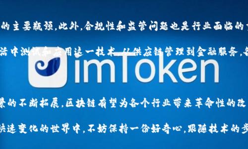 全球最早的区块链平台是什么？揭秘其背后的技术故事与未来发展

区块链, 比特币, 以太坊, 技术发展/guanjianci

区块链的起源：比特币的诞生

如果你对区块链的概念稍有了解，那你一定听说过比特币。比特币，无疑是全球最早也是最著名的区块链平台。它的诞生标志着一种全新的数字货币形式诞生，而这背后则是复杂而精妙的技术设计。2008年，一个化名为中本聪的人首次提出比特币的概念，随后在2009年发布了相关的开源软件，由此开启了区块链革命的序幕。

区块链的核心技术：去中心化与安全性

区块链最核心的特征之一是去中心化。传统的金融系统依赖于中央权威机构来进行交易验证，而区块链通过分布式网络的方式，允许网络中的每个节点共同维护一个透明的交易账本。所有的交易信息以区块的形式存在，并通过密码学确保数据的安全性和不可篡改性。

这一特性使得比特币及其平台成为一个开创性的尝试，带给人们对于财务自由和数据安全的新认识。人们对这个新兴技术的热情灼热，吸引了全球各地的开发者、投资者的关注，试图在此基础上开发出更多的应用场景。

从比特币到以太坊：区块链的多样化应用

随着比特币的成功，区块链技术逐渐演化出更为复杂和多样化的平台。2015年，以太坊的发布无疑是另一个里程碑。以太坊不仅支持数字货币的交易，还引入了智能合约的概念。智能合约可以执行自动化的合约条款，这为去中心化应用程序（dApps）的开发奠定了基础。

以太坊的诞生使得更多创新可能性出现，越来越多的开发者开始在这一平台上构建自己的项目。从去中心化金融（DeFi）到非同质化代币（NFT），以太坊开发者的创造力为区块链技术带来了丰富的应用场景。

区块链技术的挑战与未来

然而，尽管区块链技术发展迅猛，但它并非没有挑战。高昂的交易费用、慢速的交易确认时间，以及对能源的高需求，都是当前技术应用中的主要瓶颈。此外，合规性和监管问题也是行业面临的重要挑战。

尽管如此，业界依然对于区块链的未来抱有高度信心。研究机构和大型企业正在积极探索如何提高技术的可扩展性和效率，并在现实生活中测试和应用这一技术。从供应链管理到金融服务，各行各业的潜在应用正在被不断挖掘。

总结：区块链的未来是光明的

回首区块链的起源，从噩梦般的不被理解，到如今被广泛接受与应用，这无疑是一个技术浪潮之旅。未来，随着技术的不断进步和应用场景的不断拓展，区块链有望为各个行业带来革命性的改变。人们期待着更多创新与突破，使得这个新兴技术真正融入日常生活，并改变我们与世界的互动方式。

在你我的生活中，区块链技术的影响会越来越深远。无论是金融、法律还是其他领域，我们都有机会见证这一技术如何塑造未来。在如此快速变化的世界中，不妨保持一份好奇心，跟随技术的步伐，一同探索这一崭新的数字时代。