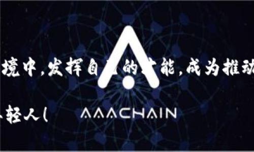   武汉税务局区块链平台招聘：热情融入数字未来，开启你的职业新篇章！ / 

 guanjianci 武汉，税务局，区块链，招聘 /guanjianci 

区块链技术：引领新时代的职场选择

随着科技的飞速发展，区块链技术逐渐成为各行业数字化转型的重要推动力。而在这一波潮流中，武汉市税务局也紧跟时代潮流，积极探索区块链技术在税务管理中的应用，努力提高税务服务的透明度与效率。因此，该局现阶段正开展履职招聘，诚邀对区块链技术有深刻理解的年轻才俊加入，参与这一项充满前景的事业。

武汉税务局：改革创新的先锋

作为中部地区的重要经济中心，武汉在推动经济发展的同时，也在不断改进其税务管理制度。以区块链技术为基础，武汉市税务局希望能够构建一个更加高效、公正、透明的税收环境。这一背景下的招聘，既是对人才的渴求，更是对人们职业理想的鼓励。加入武汉税务，不仅是参与技术革新，更是为经济发展贡献一份力量。

招聘岗位：多样化的选择

为了适应区块链技术的快速发展，武汉税务局此次推出了多个招聘岗位，涵盖了技术研发、产品设计、项目管理等多个领域。这不仅为有志于区块链技术发展的年轻人提供了展示自己才华的平台，同时也是一个绝佳的机会，能够在政府机构中实现自身的价值。

对于技术研发岗位，候选人需要具备扎实的计算机基础知识，精通区块链相关技术的同时，对数字货币和智能合约也应有一定了解。而产品设计与项目管理岗位则要求候选人具备良好的沟通、协调能力，能够在复杂的工作环境中协同推进项目进展。

应聘条件：吸引人才的准入门槛

当然，武汉税务局对于人才的要求同样全面而严格。应聘者通常需拥有本科或以上学历，计算机、金融、经济等相关专业背景优先。如果能在区块链领域有相关工作经验，那将更具竞争力。此外，良好的学习能力和团队合作精神也是不可或缺的素质。

职业发展：无限的可能性

在武汉税务局工作，意味着与一群志同道合的人共同探索未来。在这里，你将与行业内顶尖的专家合作，从而不断提高自己的专业水平。通过参与各类项目，将有机会深入了解区块链技术在税务管理中的实际应用，真实体验到改革带来的变化。

不仅如此，武汉税务局注重培养员工的职业发展，设有系统的培训机制和明确的晋升通道。这将为员工提供一个良好的职业发展平台，让每一位员工都能在自己的岗位上不断成长，实现个人价值。

如何申请：简易的流程指引

如果你对武汉税务局的招聘充满了期待，申请过程也颇为简单。建议在官方网站上查阅最新的招聘信息，并按照说明进行材料的准备。通常，简历、求职信以及相关的资格证明材料是必需的，而在提交材料的同时，也可通过官网了解更多关于税务局的背景和工作文化。

未来展望：科技与人文的结合

在全国各地推进数字经济的浪潮中，武汉市税务局的区块链平台不仅仅是技术的引入，更是理念的碰撞。未来，税务管理将更加智能化、透明化，而这一切都离不开每一位优秀人才的支持与参与。对于那些希望在具有挑战性的环境中成长，渴望与科技进步同步前行的年轻人来说，此次招聘无疑是一个难得的机会。

总结：即刻行动，创造未来

武汉税务局区块链平台招聘不仅是一次简单的职场机会，更是开启你职业生涯新篇章的绝佳时机。在这里，你将置身于一个充满创新与奋进的环境中，发挥自己的才能，成为推动社会进步的一份子。无论是技术研发，还是项目管理，每一个岗位都是一个展现自我的舞台。

不要犹豫，抓住这个机会，积极申请成为武汉税务局的一员，与科技同行，与时代并肩。未来属于勇于探索的你，未来属于每一位敢于迎接挑战的年轻人！