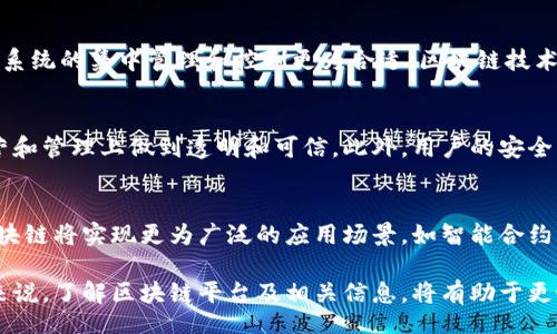 liaoti/liaoti
区块链平台, 中国区块链网站, 区块链发展, 区块链应用, 区块链技术/guanjianci

区块链技术作为一种新兴的去中心化数据存储方案，近年来在全球范围内得到了广泛关注。中国作为全球区块链技术创新的重要国家之一，涌现出了众多区块链平台和相关网站。本文将详细介绍中国的主要区块链平台，分析区块链的发展现状，以及其在各个行业的应用前景。

一、中国主要的区块链平台及网站
在中国，许多企业和机构纷纷投入区块链技术的研究和应用。以下是一些著名的区块链平台和相关网站：

1. 蚂蚁链
蚂蚁链是阿里巴巴集团旗下的区块链平台，其旨在为企业和开发者提供安全、可靠的区块链服务。蚂蚁链在金融、供应链管理、版权保护等领域的应用也逐渐成熟，例如，在跨境支付和商品溯源等方面获得了广泛赞誉。

2. 火币网
火币网是中国领先的数字货币交易平台，成立于2013年。它不仅提供各种数字资产的交易服务，还致力于区块链技术的研发与应用。火币网通过火币生态系统，推动区块链行业的发展，包括区块链钱包、矿池服务等多元化的业务。

3. 数字货币交易所
除了火币网，还有其他多个数字货币交易所如币安、OKEx等，它们在区块链技术的应用推广中扮演着重要角色。这些平台为用户提供了方便快捷的交易体验，并致力于推动数字资产的合规化和安全化。

4. Fabric Network
Fabric是一个开源的区块链平台，提供了一整套区块链应用开发方案。它支持许多企业在自己的网络中建立私有区块链，尤其适合需要高安全性和可定制性社交的行业，如金融、医疗和供应链等。

二、区块链技术发展现状
近年来，区块链技术在中国迅速发展。从国家层面到地方政府，相关政策和标准的逐步完善反映出政府对这一技术的重视。在政策的支持下，许多企业也开始积极探索区块链技术的应用。行业标准的确立，对于推动区块链技术的落地应用不仅有促进作用，而且有助于有效提升市场的规范性和安全性。

根据统计，区块链相关的研究报告及行业分析显示，中国的区块链技术应用正在从最初的以金融为主，逐步扩展到供应链管理、物联网、医疗健康、版权保护等多个领域。这些领域对于区块链技术的需求不断提升，带动了技术的进一步创新。

三、区块链技术的应用前景
区块链技术的广泛应用使其在许多行业中展现出独特的优势，使其成为许多行业数字化转型的重要推动因素。以下是区块链在几个主要行业的应用前景：

1. 金融行业
区块链技术最初的应用多集中在金融行业，特别是在数字货币的兴起推动下，其应用不断扩大。通过去中心化的特点，可以减少中介环节，降低交易成本，提高交易效率。此外，金融机构也在利用区块链技术提升风险控制和促进合规。

2. 供应链管理
在供应链管理中，区块链技术可以实现产品物流的透明化，通过区块链的不可篡改性和可追溯性，有效解决了供应链中信息不对称的问题，提高了交易的安全性和透明度。

3. 医疗健康
区块链技术在医疗健康领域中的应用也逐渐获得关注，例如通过建立去中心化的患者数据管理系统，帮助实现数据的安全存储和分享，同时保护患者隐私。

四、常见问题解答

h4问题1：区块链技术在中国的发展面临哪些挑战？/h4
尽管中国的区块链技术发展势头强劲，但仍面临诸多挑战。首先，政策法规的不完善以及不确定性对行业的发展构成障碍。其次，市场上缺乏足够的高素质技术人才，也影响了技术的研发和应用。此外，许多企业对区块链技术的理解仍不够深入，导致投入与产出不成正比，因此急需行业的普及教育。

h4问题2：如何选择合适的区块链平台？/h4
选择合适的区块链平台需要结合具体的应用需求。在考虑的平台时，需关注其安全性、稳定性、技术支持及社区活跃度等。此外，不同的平台在技术架构、编程语言、可扩展性、功能模块等方面也存在差异，应根据企业自身的特色和发展方向进行权衡。

h4问题3：区块链技术能否完全替代传统中心化系统？/h4
区块链技术在一些场景下显示出比传统中心化系统更高的安全性和效率，但并不能完全替代所有传统系统。某些情况下，中心化系统的集中管理和控制更为合适。区块链技术制作的复合形态可能更能发挥其优势，例如使用混合模式，即在需要时使用区块链，而在其它情况下使用传统系统。

h4问题4：如何保证区块链系统的安全性？/h4
保证区块链系统的安全性，一方面需要在技术层面上增强网络的防护能力，比如采用多重签名、加密技术等，另一方面还要在运营和管理上做到透明和可信。此外，用户的安全意识以及教育亦是重要部分，避免因人为错误导致的安全隐患。

h4问题5：区块链技术在未来的趋势是什么？/h4
未来，区块链技术将在多个领域里继续深化应用，尤其是在金融、物联网、智慧城市等行业。此外，伴随着5G等新兴技术的普及，区块链将实现更为广泛的应用场景，如智能合约、打通跨领域的合规系统等。此外，区块链与人工智能、大数据等技术的结合也将开辟新的应用趋势，使其具有更强的市场竞争力。

总结来说，区块链技术在中国的发展处于快速推进阶段，虽然面临不少挑战，但其在各行业的应用前景依然广阔。对于普通用户来说，了解区块链平台及相关信息，将有助于更好地适应这个技术驱动的时代。