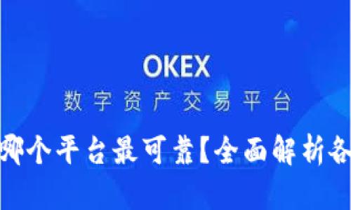 : 区块链货币哪个平台最可靠？全面解析各大交易所优劣