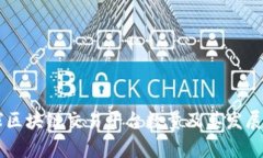 当前全球区块链交易平台数量及其发展趋势分析