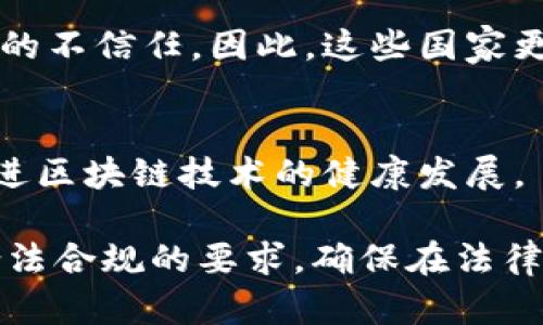 bedaoti区块链平台的合法性分析及其影响/bedaoti
区块链, 合法性, 区块链平台, 法律分析/guanjianci

随着区块链技术的迅猛发展，越来越多的用户和企业开始关注区块链平台的建设与应用。然而，关于区块链平台的合法性问题却常常成为讨论的焦点。许多人关心的核心问题是：在不同的国家和地区，区块链平台的设立和运营是否合法？本文将深入探讨这一问题，并分析区块链平台在法律框架下的各种应用，以及如何在合规的情况下利用这一新兴技术。

区块链平台的基本概念

区块链是由多个数据块按时间顺序相连，形成一个安全、透明的分布式数据库。每一个数据块中存储着一组事务记录，这些记录一旦被确认，就无法被篡改。这种技术特点使得区块链在金融、物流、供应链管理、身份验证和数字版权等多个领域都得到了广泛的应用。

区块链平台通常是基于区块链技术构建的一整套软件框架，旨在为用户提供链接、创建和管理区块链应用的环境。用户可以通过这些平台进行数字资产的交易、智能合约的执行等操作。基于这些特点，很多创业者和公司选择建立区块链平台，然而这也引发了一系列的法律问题。

不同国家对区块链平台的法律态度

区块链技术的合法性在各国之间存在明显差异。一些国家对区块链及其相关技术持开放态度，积极推广其应用，而另一些国家则对其实施严格监管，甚至禁止其使用。

例如，在美国，区块链技术被视为一种创新技术，许多州正在制定相应的法律法规，以支持区块链企业的发展。纽约州的“BitLicense”就是对数字货币企业的一种监管措施，确保其运营符合法律规定。

相对而言，中国的监管政策较为严格。2017年，中国政府禁止了ICO（首次代币发行），并关停了国内的交易平台。但近年来，国家又开始探索区块链技术的应用，强调区块链在数字经济中的作用，这表明法律环境正在逐渐变化。

合法运营区块链平台的关键要素

要确保区块链平台的合法运营，创业者和企业需要关注几个关键要素：

ol
listrong遵守当地法律法规/strong：首先，了解所在地的法律法规是开设区块链平台的第一步。无论是金融监管、反洗钱法还是数据保护法，都可能对平台的运营产生影响。/li
listrong合法合规的程序/strong：建立合法合规的运营流程是确保平台合法性的基础。这包括用户身份验证、资产管理、数据安全保护等。/li
listrong持续跟踪法律动态/strong：法律环境不断变化，因此需要持续关注相关政策的变化，及时调整运营策略。/li
listrong咨询专业法律意见/strong：寻求专业法律顾问的帮助，可以更有效地识别潜在的法律风险。/li
/ol

区块链平台的应用实例

许多成熟的区块链平台已经在全球范围内合法运行，并取得了显著成效。以下是几个成功的案例：

1. strong以太坊/strong：作为一个开放的区块链平台，以太坊允许开发者构建去中心化应用（DApps）。以太坊在全球范围内得到了广泛的应用，很多项目在以太坊上实现了智能合约。

2. strongChainalysis/strong：这是一家专注于区块链操作的监管技术公司，提供反洗钱合规工具，帮助监管机构和金融机构判断区块链交易的合法性。

3. strongHyperledger/strong：由Linux基金会支持的Hyperledger是一个开源的区块链平台，广泛应用于供应链管理、金融服务等多个领域。

未来发展趋势

随着区块链技术的进一步成熟，其法律法规也将在不断的发展中演进。未来，区块链平台的发展趋势可能包括：

ol
listrong政府监管逐渐加强/strong：随着区块链应用的普及，政府机构可能会制定更明确的监管政策，以确保平台的合法性和安全性。/li
listrong行业标准化/strong：随着行业参与者的增多，行业标准化的呼声也会越来越高，可能会促使各方制定统一的技术规范与合规要求。/li
listrong合规工具的出现/strong：随着合规需求的增加，市场上可能会出现更多专门的技术工具，帮助区块链平台实现合规。/li
/ol

常见问题及解答

1. 区块链平台是否合法，如何判断？
判断区块链平台是否合法，首先需要了解相关国家和地区的法律法规。在大多数情况下，区块链平台的合法性与以下几个因素密切相关：平台的运营模式、所涉及的资产类型、用户的身份验证流程、数据安全措施等。 

2. 如何确保区块链平台的合规性？
确保区块链平台的合规性可以从以下几个方面入手：研究地方和国际适用的法律法规、建立严格的用户身份审核机制、遵守反洗钱和数据保护的相关法律，并保持与法律专业人士的沟通。

3. 在中国建立区块链平台有哪些法规限制？
中国对区块链及其相关应用实施了严格的监管政策，尤其是在数字货币和ICO方面。创业者需要清楚了解国家有关区块链的监管政策，确保所有业务活动符合规定。

4. 为什么有些国家对区块链技术持保守态度？
一些国家对区块链技术持保守态度，主要是由于对潜在金融风险的担忧（如数字货币的波动性、洗钱等非法活动），以及缺乏监管和技术标准化的情况下对技术应用的不信任。因此，这些国家更倾向于采取谨慎的监管措施。

5. 区块链的未来法律环境会如何发展？
随着区块链技术的持续发展，法律环境也将逐步适应这一新兴技术。预期在未来，法律会更加明确，可能会为区块链平台的运营设置统一的行业标准与合规要求，促进区块链技术的健康发展。

综上所述，区块链平台的合法性问题复杂而多面，涉及不同国家的法律法规、行业标准、合规需求等诸多因素。用户和企业在探索区块链技术应用时，应当高度重视合法合规的要求，确保在法律框架内充分利用这一创新技术。