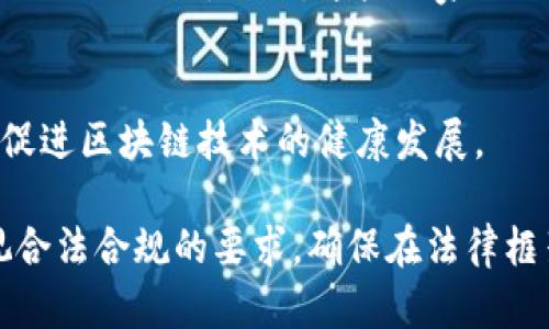 bedaoti区块链平台的合法性分析及其影响/bedaoti
区块链, 合法性, 区块链平台, 法律分析/guanjianci

随着区块链技术的迅猛发展，越来越多的用户和企业开始关注区块链平台的建设与应用。然而，关于区块链平台的合法性问题却常常成为讨论的焦点。许多人关心的核心问题是：在不同的国家和地区，区块链平台的设立和运营是否合法？本文将深入探讨这一问题，并分析区块链平台在法律框架下的各种应用，以及如何在合规的情况下利用这一新兴技术。

区块链平台的基本概念

区块链是由多个数据块按时间顺序相连，形成一个安全、透明的分布式数据库。每一个数据块中存储着一组事务记录，这些记录一旦被确认，就无法被篡改。这种技术特点使得区块链在金融、物流、供应链管理、身份验证和数字版权等多个领域都得到了广泛的应用。

区块链平台通常是基于区块链技术构建的一整套软件框架，旨在为用户提供链接、创建和管理区块链应用的环境。用户可以通过这些平台进行数字资产的交易、智能合约的执行等操作。基于这些特点，很多创业者和公司选择建立区块链平台，然而这也引发了一系列的法律问题。

不同国家对区块链平台的法律态度

区块链技术的合法性在各国之间存在明显差异。一些国家对区块链及其相关技术持开放态度，积极推广其应用，而另一些国家则对其实施严格监管，甚至禁止其使用。

例如，在美国，区块链技术被视为一种创新技术，许多州正在制定相应的法律法规，以支持区块链企业的发展。纽约州的“BitLicense”就是对数字货币企业的一种监管措施，确保其运营符合法律规定。

相对而言，中国的监管政策较为严格。2017年，中国政府禁止了ICO（首次代币发行），并关停了国内的交易平台。但近年来，国家又开始探索区块链技术的应用，强调区块链在数字经济中的作用，这表明法律环境正在逐渐变化。

合法运营区块链平台的关键要素

要确保区块链平台的合法运营，创业者和企业需要关注几个关键要素：

ol
listrong遵守当地法律法规/strong：首先，了解所在地的法律法规是开设区块链平台的第一步。无论是金融监管、反洗钱法还是数据保护法，都可能对平台的运营产生影响。/li
listrong合法合规的程序/strong：建立合法合规的运营流程是确保平台合法性的基础。这包括用户身份验证、资产管理、数据安全保护等。/li
listrong持续跟踪法律动态/strong：法律环境不断变化，因此需要持续关注相关政策的变化，及时调整运营策略。/li
listrong咨询专业法律意见/strong：寻求专业法律顾问的帮助，可以更有效地识别潜在的法律风险。/li
/ol

区块链平台的应用实例

许多成熟的区块链平台已经在全球范围内合法运行，并取得了显著成效。以下是几个成功的案例：

1. strong以太坊/strong：作为一个开放的区块链平台，以太坊允许开发者构建去中心化应用（DApps）。以太坊在全球范围内得到了广泛的应用，很多项目在以太坊上实现了智能合约。

2. strongChainalysis/strong：这是一家专注于区块链操作的监管技术公司，提供反洗钱合规工具，帮助监管机构和金融机构判断区块链交易的合法性。

3. strongHyperledger/strong：由Linux基金会支持的Hyperledger是一个开源的区块链平台，广泛应用于供应链管理、金融服务等多个领域。

未来发展趋势

随着区块链技术的进一步成熟，其法律法规也将在不断的发展中演进。未来，区块链平台的发展趋势可能包括：

ol
listrong政府监管逐渐加强/strong：随着区块链应用的普及，政府机构可能会制定更明确的监管政策，以确保平台的合法性和安全性。/li
listrong行业标准化/strong：随着行业参与者的增多，行业标准化的呼声也会越来越高，可能会促使各方制定统一的技术规范与合规要求。/li
listrong合规工具的出现/strong：随着合规需求的增加，市场上可能会出现更多专门的技术工具，帮助区块链平台实现合规。/li
/ol

常见问题及解答

1. 区块链平台是否合法，如何判断？
判断区块链平台是否合法，首先需要了解相关国家和地区的法律法规。在大多数情况下，区块链平台的合法性与以下几个因素密切相关：平台的运营模式、所涉及的资产类型、用户的身份验证流程、数据安全措施等。 

2. 如何确保区块链平台的合规性？
确保区块链平台的合规性可以从以下几个方面入手：研究地方和国际适用的法律法规、建立严格的用户身份审核机制、遵守反洗钱和数据保护的相关法律，并保持与法律专业人士的沟通。

3. 在中国建立区块链平台有哪些法规限制？
中国对区块链及其相关应用实施了严格的监管政策，尤其是在数字货币和ICO方面。创业者需要清楚了解国家有关区块链的监管政策，确保所有业务活动符合规定。

4. 为什么有些国家对区块链技术持保守态度？
一些国家对区块链技术持保守态度，主要是由于对潜在金融风险的担忧（如数字货币的波动性、洗钱等非法活动），以及缺乏监管和技术标准化的情况下对技术应用的不信任。因此，这些国家更倾向于采取谨慎的监管措施。

5. 区块链的未来法律环境会如何发展？
随着区块链技术的持续发展，法律环境也将逐步适应这一新兴技术。预期在未来，法律会更加明确，可能会为区块链平台的运营设置统一的行业标准与合规要求，促进区块链技术的健康发展。

综上所述，区块链平台的合法性问题复杂而多面，涉及不同国家的法律法规、行业标准、合规需求等诸多因素。用户和企业在探索区块链技术应用时，应当高度重视合法合规的要求，确保在法律框架内充分利用这一创新技术。