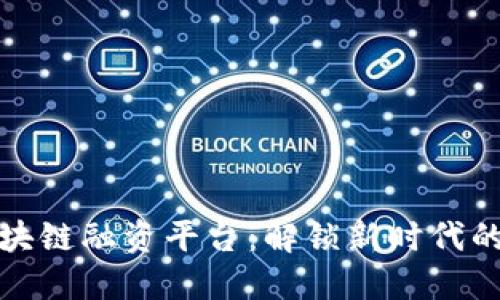 : 蓉正区块链融资平台：解锁新时代的融资方式