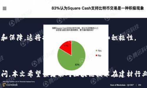   深圳建材区块链平台：构建透明、高效的新型建材供应链 / 

 guanjianci 深圳, 建材, 区块链, 平台, 供应链 /guanjianci 

## 引言

在如今的信息化时代，区块链技术的发展正在改变各行各业的运作模式，尤其是在建材行业。深圳作为中国的创新中心，建材区块链平台的建立不仅能够提升行业效率，还能增强透明度，促进可持续发展。本文将详细介绍深圳建材区块链平台的特点、作用及其在行业中的影响，并解答一些相关问题，以帮助用户更好地理解这一技术。

## 深圳建材区块链平台的特点

### 透明性

深圳建材区块链平台通过区块链的去中心化存储特性，确保所有交易数据都在链上永久、不可篡改地记录。这种透明性使得各方对交易过程一目了然，从而减少了信息不对称的现象。

### 效率

传统建材供应链中，信息传递效率低下，审核流程繁琐。而在区块链平台上，交易双方可以即时验证信息，资料的上传与审核过程也更加高效，缩短了整体供应链的响应时间。

### 安全性

区块链技术内置的加密算法，确保数据传输的安全性。在平台上，用户的信息和交易数据都经过加密，防止被非法访问和篡改。

### 追踪性

借助区块链的时间戳和链上数据，可以追踪每一批建材的来源和去向。消费者和监管部门可以通过平台轻松了解材料的采购、运输等信息，提高了产品质量的可追溯性。

## 深圳建材区块链平台的作用

1. **提升信任度**：通过信息的公开透明，交易双方的信任度显著提升。这对行业内部的合作和外部的消费者信心都是积极的推动。

2. **降低成本**：传统模式下，对于供应链每个环节的参与者来说，都需要投入大量的人力和物力来进行信息的核实、交互。而区块链自动生成的信息库，能够极大减少这些成本。

3. **支持可追溯性要求**：建筑材料的质量直接影响到产品最终的安全性与稳定性。通过区块链追踪建材的来源可以有效保障消费者的合法权益。

4. **环境可持续性**：区块链能够精准统计每一个建材环节的生态足迹，帮助企业制定更为环保的生产和采购策略。

## 可能相关的问题

### 1. 深圳建材区块链平台如何实现数据安全？

区块链的安全性源于其去中心化的特性。在一个典型的区块链网络中，所有节点都持有一份完整的数据副本，这意味着单个节点的数据被篡改不会影响整个网络。此外，通过采用哈希算法和加密技术，每笔交易在加入区块时都会被加密，这样能有效防止数据的泄露和篡改。

考虑到用户的隐私保护，深圳建材区块链平台在数据存储时会进行 anonymization（去标识化处理），以确保用户敏感信息不会被恶意使用。同时，平台还将进行传统和新型的安全防护措施，如 DDoS 攻击防御和网络入侵检测等。

### 2. 区块链技术如何改变传统建材行业的供应链管理？

传统建材行业的供应链管理面临着诸多挑战，如信息滞后、数据冗余和信任缺失等。区块链技术的引入，能有效解决这些问题。

首先，区块链能够提供实时的数据更新，使得供应链各个环节可以获取到最新的信息。比如，在建材的运输过程中，各方可以随时查看货物的运输状态，减少了因信息滞后而造成的成本损失。

其次，区块链记录的数据是不可篡改的，这使得交易双方可以基于真实的数据进行决策，不会因为信息失真而导致不必要的争端。同时通过智能合约的应用，能够自动执行合同条款，降低人为因素对合同履行的影响。

最后，区块链形成的透明机制也增强了消费者对企业的信任，这对品牌的形象维护具有重要意义。

### 3. 在深圳建材区块链平台上，用户如何进行交易？

用户在深圳建材区块链平台上进行交易，首先需要注册一个帐户，并完成KYC（了解你的客户）认证，确保身份的合法性。

在具体的交易流程中，用户可以通过平台浏览可用的建材资源，选择自己所需的材料。在确认订单后，用户可以通过数字货币或传统方式支付。交易完成后，平台将自动生成交易记录，记录所有相关的信息，包括交易时间、金额、参与者等内容。

在平台的交易板块，用户不仅可以进行买卖交易，还可以进行建材的评价和反馈，帮助其他用户了解产品的质量和服务的水平。

### 4. 深圳建材区块链平台能否实现全球化？

深圳建材区块链平台有望实现全球化，但会面临一些挑战。首先，区块链的技术标准和应用场景可能在国际间存在差异，各国的立法和政策也可能影响区块链技术的普及和应用。因此，在全球化过程中，需要与国际财务和监管机构保持紧密沟通，确保遵循当地法律法规。

其次，国际贸易涉及到的各国语言、文化和商业习惯也会增加沟通和协作的复杂性。为了解决这一问题，深圳建材区块链平台需要建立多语言支持系统，也需培训各参与者适应这一新体系。

不过，只要成功建立相应的标准和协议，不同国家和地区的用户都可以通过深圳建材区块链平台便利地完成跨境建材交易，进一步推动全球建材行业的发展。

### 5. 如何推动深圳建材区块链平台的发展？

推动深圳建材区块链平台的发展，需要多个方面的努力。

首先，政府应当加大对区块链技术的支持力度，推出相关政策和资金补贴，以鼓励企业快速转型。此外，可通过举办区块链技术的研讨会和培训，提升从业者在这一领域的知识水平。

其次，企业需要积极参与到平台的建设中。供应商、生产商和相关企业可以共同构建标准，推动数据的互联互通，提升各自业务流程的效率。

最后，公众的长期支持和信任也是推动平台发展的关键。通过加强宣传教育，提高公众对区块链技术的认知，使更多消费者了解在交易中的利益和保障，这将提升他们的参与度和积极性。

## 结论

深圳建材区块链平台的建立，是行业转型的重要标志，它将大大提升建材行业的供应链效率及透明度，为今后的发展奠定基础。通过回答相关疑问，本文希望读者能对区块链技术在建材行业的应用有更深入的理解，以便更好地参与到这一变革中来。