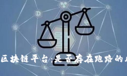 解密区块链平台：是否存在跑路的风险？