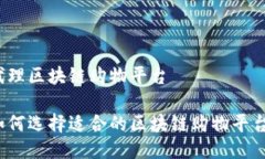 代理区块链购物平台如何选择适合的区块链购物