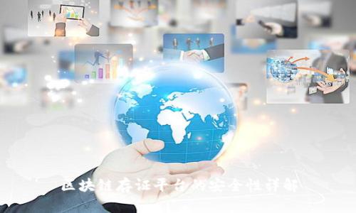 区块链存证平台的安全性详解