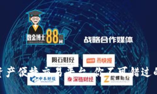 : 区块链资产便捷交易平台，你不可错过的投资机会