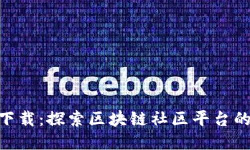 Q信Qtes下载：探索区块链社区平台的全面指南