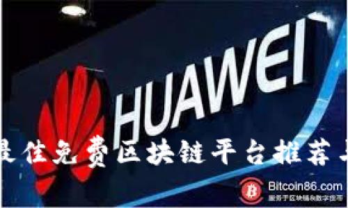 十大最佳免费区块链平台推荐与评测