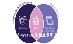 区块链平台Xverse：引领数字资产的新篇章