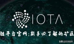 : 深圳挖矿区块链平台官网：新手必了解的矿区动