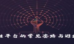 区块链平台的常见套路与避坑指南