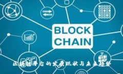 区块链平台的发展现状与未来趋势