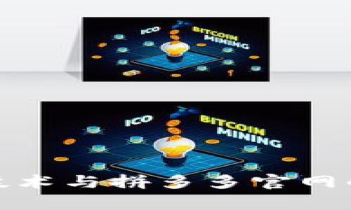 : 区块链技术与拼多多官网的深度解析