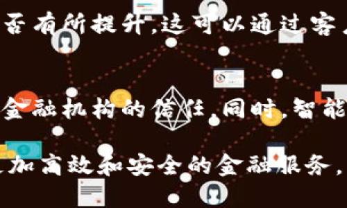 biao ti/biao ti浙商银行区块链创新平台：推动金融科技变革/biao ti

浙商银行, 区块链, 金融科技, 创新平台/guanjianci

浙商银行作为中国知名的商业银行之一，近年来在金融科技领域积极探索，尤其是在区块链技术的应用上，推出了“区块链创新平台”。该平台的推出意在利用区块链技术的优势，提高金融业务的效率和安全性，推动银行业务的创新发展。以下将详细介绍浙商银行区块链创新平台的背景、功能、应用案例及未来展望，同时针对与之相关的五个问题进行深入分析。

浙商银行区块链创新平台的背景

随着信息技术的迅猛发展，区块链技术以其去中心化、不可篡改和透明性等特点，正逐步改变金融行业的游戏规则。传统银行在业务处理上往往存在效率低下、成本高昂以及信息不对称等问题。而区块链技术的引入，能够有效解决这些问题，提升金融服务的质量。因此，浙商银行决定成立区块链创新平台，致力于将这一前沿技术应用于实际的金融服务中，从而提升竞争力。

浙商银行区块链创新平台的主要功能

浙商银行的区块链创新平台主要集中在以下几个方面：

ul
    listrong业务创新：/strong通过区块链技术实现金融产品的多样化和创新，满足市场上不同用户群体的需求。/li
    listrong效率提升：/strong利用区块链的分布式记账功能，简化传统金融业务的流程，从而缩短业务处理时间。/li
    listrong安全保障：/strong区块链技术的不可篡改特性能够提升金融交易的安全性，降低欺诈风险。/li
    listrong透明性增强：/strong所有交易记录均可在区块链上追溯，提高了交易的透明度，增强了客户对银行的信任。/li
/ul

区块链创新平台的应用案例

浙商银行的区块链创新平台已经在多个方面得到了应用。例如：

ul
    listrong供应链金融：/strong通过区块链技术，浙商银行实现了对供应链上下游企业的融资支持，提升了供应链的资金流动效率。/li
    listrong跨境支付：/strong利用区块链技术，浙商银行能够快速、低成本地完成跨境交易，减少了中介环节的费用与时间。/li
    listrong数字资产交易：/strong浙商银行通过区块链平台，实现了对数字资产的安全管理和交易，推动了数字经济的发展。/li
/ul

未来展望

浙商银行的区块链创新平台只是其数字化转型的一个起点，未来该平台将继续深化区块链技术的应用，考虑将人工智能、大数据等新兴技术与区块链相结合，形成金融业务的闭环体系。同时，随着政策环境的不断和市场需求的增长，区块链技术将在金融行业中发挥越来越重要的作用。

相关问题分析

h41. 区块链技术如何提升银行的运营效率？/h4
区块链技术的核心特点，包括分布式账本、智能合约等，都能显著提高银行的运营效率。首先，分布式账本使得所有交易信息在网络中的每一个节点上都保持一致，减少了传统银行业务中常见的数据传输和同步延迟问题。其次，智能合约能够自动执行合约条款，减少了人工干预，降低了操作风险。此外，通过区块链技术，银行能够实时监控交易进度，快速响应市场需求，从而提高客户满意度。

h42. 浙商银行在区块链应用中面临哪些挑战？/h4
尽管浙商银行在区块链技术的应用中取得了一定的成果，但仍然面临多重挑战。首先是技术整合难题，通过区块链技术与现有的传统系统进行有效整合是一个复杂的过程。其次，行业标准的缺乏也使得不同机构之间的区块链系统难以互通。此外，法规环境的不确定性也可能影响区块链技术的进一步应用。因此，浙商银行需要在技术研究、合作联盟及政策沟通等方面持续发力，以克服这些挑战。

h43. 区块链技术对金融行业的未来影响/h4
区块链技术的影响不可小觑，它有潜力重新定义整个金融行业的运作模式。首先，提高了透明度和可追溯性，降低了金融欺诈的可能性，有助于提升公众信任。其次，能够降低金融交易的成本和时间，提高客户的使用体验。此外，区块链有助于推动新型金融产品的创新和发展，加速数字货币、去中心化金融等亟需市场的崛起。在未来，金融行业将更加依赖于区块链等新兴技术，以提升整体效率，增强风险控制能力。

h44. 如何评估浙商银行的区块链创新平台的成功与否？/h4
评估浙商银行区块链创新平台的成功与否，可以从多个维度进行分析。首先，查看其业务量的增长情况，特别是在供应链金融、跨境支付等业务上的市场份额是否有提升。其次，可以评估客户的满意度和信任度是否有所提升，这可以通过客户反馈调查、使用情况等多方面数据进行Analytics。此外，平台的安全性和稳定性也是考量的重要指标，在技术层面上是否能够抵御攻击，保证每一笔交易的安全都是成功的关键。

h45. 区块链技术对客户体验的改善具体表现在哪些方面？/h4
区块链技术在客户体验的改善上表现得尤为明显。首先，由于其高效的交易处理能力，客户能够更快地完成交易，减少了等待时间。其次，交易过程的透明性使得客户可以随时追踪自己的资产流向，增强了客户对金融机构的信任。同时，智能合约的应用为客户提供了更个性化的金融服务体验，客户能够根据自己的需求定制合同条款，享受更为灵活的服务模式。此外，通过区块链技术，客户在进行跨境交易时也不再依赖繁琐的中介，大大了交易过程。

综上所述，浙商银行的区块链创新平台不仅为其自身的发展带来了新的机遇，也为整个金融行业的转型升级贡献了力量。在未来，我们可以期待浙商银行继续在区块链技术应用的道路上探索创新，为用户提供更加高效和安全的金融服务。