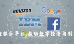 齐齐哈尔区块链服务平台：推动数字经济与创新
