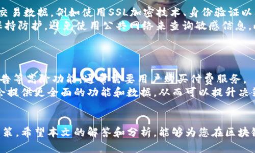 baioti区块链信息查询平台：全面了解数字资产的最佳选择/baioti  
区块链, 信息查询, 数字资产, 数据分析/guanjianci  

区块链信息查询平台是近年来随着区块链技术的发展而应运而生的重要工具。它不仅为普通用户提供了一个便捷的查询渠道，也为企业和开发者提供了深度分析数据的能力。通过这些平台，用户可以轻松获取有关各种数字资产（如比特币、以太坊等）的实时数据及其历史记录，从而对市场走势、投资决策等产生积极的影响。  

在这篇文章中，我们将深入探讨区块链信息查询平台的重要性、功能、如何选择合适的平台，并且解答一些常见问题，帮助用户更加全面地了解区块链信息查询平台。  

区块链信息查询平台的重要性  
区块链信息查询平台的兴起，反映了越来越多人对区块链技术和数字货币的认知与需求。作为一种去中心化的技术，区块链展现出强大的透明性和不可篡改性，因此在各类行业中的应用前景广阔。然而，用户在面对众多交易所、数字资产时往往会感到不知所措，这时候，一个可靠的信息查询平台就显得尤为重要。  

首先，区块链信息查询平台能够为用户提供实时市场数据。这包括交易价格、涨跌幅、市场深度等多方面的信息，用户只需通过简单的查询即可获取所需数据，极大提高了信息获取的效率。其次，这些平台还能够提供历史数据的导出和分析功能，方便用户进行长期投资的决策。同时，许多信息查询平台还集成了风险预警和趋势分析等功能，帮助用户及时抓住投资机遇。  

功能分析  
一个全面的区块链信息查询平台通常具有以下核心功能：  

ul  
listrong实时行情查询/strong：平台提供各种数字资产的实时价格和市场动态，用户可以轻松查看不同币种的涨跌幅、成交量等信息。/li  
listrong历史数据查询/strong：支持用户查询过去的市场数据，包括特定时间段的价格趋势、交易量等，便于用户进行技术分析。/li  
listrong链上数据分析/strong：一些高级平台还提供链上分析工具，帮助用户深入了解交易活动、钱包地址行为等，挖掘更深层的数据。/li  
listrong市场新闻聚合/strong：聚合各类与区块链相关的新闻，为用户提供行业动态，帮助用户及时了解市场趋势。/li  
listrong个性化设置/strong：用户可以根据自己的需求，建立资产监控列表，设置价格提醒和风险预警，让投资决策更加灵活。/li  
/ul  

如何选择合适的区块链信息查询平台  
面对市场上各种各样的区块链信息查询平台，用户应如何选择合适的平台呢？以下是几个重要的考量因素：  

ul  
listrong平台的可靠性与安全性/strong：选择知名度高、信誉良好的平台是非常重要的。用户应查看平台的历史记录及用户评价，并关注平台的安全性措施，如数据加密及身份验证机制。/li  
listrong数据源的权威性/strong：确保平台获取数据的渠道是可信的。例如，有些平台可能会从多个交易所爬取数据，确保数据的准确性和实时性。/li  
listrong功能的多样性/strong：不同的用户需求不同，选择符合自己需求的平台非常重要。有些用户可能更需求实时数据，而另一些用户可能更倾向于分析工具和历史记录。/li  
listrong接口的友好性/strong：一个好的平台应具有用户友好的界面，操作简单、功能易于上手。用户体验也是选择平台时不可忽视的因素。/li  
listrong客户服务/strong：在使用过程中难免会遇到各种问题，能够快速得到解决方案的客户服务团队会提高用户的满意度。/li  
/ul  

常见问题解答  

h4问题1：区块链信息查询平台能提供哪些类型的信息？/h4  
区块链信息查询平台的提供信息类型非常丰富且多样。主要包括但不限于以下几种：  
ul  
listrong资产行情数据：/strong实时行情是区块链信息查询平台的核心功能，用户可以查询包括价格、成交量、涨跌幅、流通量在内的多项指标。对于大多数用户而言，这是他们最常使用的功能，可以帮助他们实时了解市场状态。/li  
listrong历史市场数据：/strong用户可以查询历史价格数据，了解不同时间段的价格变化。这对于长线投资者来说尤为重要，能够帮助他们分析市场趋势，作出更为明智的决策。/li  
listrong链上数据：/strong一些专业平台提供丰富的链上数据，包括具体钱包地址的交易记录、币种流入流出情况等，这对于深度分析区块链生态的用户非常有帮助。/li  
listrong项目动态与新闻：/strong大多数平台会集成新闻资讯模块，提供最新的行业动态与项目更新，方便用户整体把握市场形势。/li  
/ul  

h4问题2：怎么利用区块链信息查询平台进行投资决策？/h4  
想要利用区块链信息查询平台作出投资决策，用户首先需要明确自己的投资目标。不同的用户会有不同的目标，有的人可能希望获取短期回报，而有的人则可能在寻找长期投资机会。  
一旦明确目标，用户可以通过平台提供的信息支持其决策。首先，利用实时行情功能，用户可以捕捉到市场动向，并判断买入和卖出的最佳时机。与此同时，历史数据查询功能可以帮助用户了解资产的价格波动特性，从而推测未来趋势。  
此外，以链上数据分析为例，用户可以深入了解某个币种的流动性，或者判断某个时刻的交易活跃度等数据，这有助于评估市场情绪和潜在的风险。结合平台提供的新闻以及其他市场信息，用户就能做出更为全面的投资决策。  

h4问题3：是什么导致区块链信息查询平台的价格波动？/h4  
区块链信息查询平台的价格波动最常见的原因是市场的供需关系。数字资产的价格通常会受到多种因素的影响，包括市场情绪、新闻动态、规制变动及各种经济数据等。通过平台提供的实时数据和历史分析功能，用户能够更好地捕捉这些波动。  
首先，市场情绪往往是决定价格波动的重要因素。例如，积极的新闻报道（如某国家认可数字货币合法性）可能引起大量投资者涌入市场提振价格，反之亦然。  
其次，政策与规制变动也会影响价格。例如，某国家发布关于加密货币的监管则可能快速影响该币种的市场反应。此外，大户的抛售行为，也会引发连锁反应，导致价格的快速波动。因此，通过分析信息查询平台上的数据和新闻，用户能及时把握市场动向，合理调整投资策略。  

h4问题4：如何保证在区块链信息查询平台的数据安全性？/h4  
数据安全性是区块链信息查询平台面临的一个重要课题。对于用户来说，选择一个可靠的平台是第一步。知名平台通常会采取多种措施来保护用户的个人信息及交易数据，例如使用SSL加密技术、身份验证以及定期的安全审计。  
用户自身也可以采取措施来提高数据安全性。首先，务必选择强密码，并定期更换。许多平台还提供双重认证功能，建议用户务必启用。其次，用户要对自己的设备保持防护，避免使用公共网络来查询敏感信息。此外，定期查看账户活动记录，及时发现异常行为也是保障账户安全的重要措施。  
不过，用户也要注意，任何平台都无法做到100%安全，因此要具备一定的风险意识，避免将所有资产集中在单一平台上，以此来降低可能的损失。  

h4问题5：是否需要付费使用区块链信息查询平台？/h4  
区块链信息查询平台在收费模式上存在很大的差异。有的平台提供完全免费的基础服务，允许用户查询实时行情、历史数据等。然而，深层次的数据分析、个性化报告等高阶功能，通常需要用户购买付费服务。  
在选择是否付费前，用户应评估自己的具体需求。如果只是普通的数据查询，免费服务即可满足需求。但如果是专业投资者或需要深入分析的用户，付费平台通常会提供更全面的功能和数据，从而可以提升决策的准确性。  
因此，选择付费平台时，用户应仔细对比不同平台的价格和提供的服务，确保所缴费务能够带来足够的价值回报。  

总结来说，区块链信息查询平台在现代数字资产投资中扮演着越来越重要的角色。通过正确选择与使用这些平台，用户能够有效提高投资效率，做出更为理性的决策。希望本文的解答和分析，能够为您在区块链投资之路上提供一些有价值的参考。