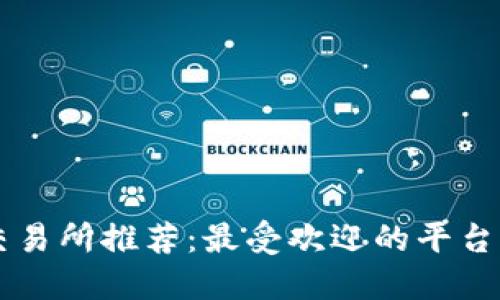区块链交易所推荐：最受欢迎的平台及其特点