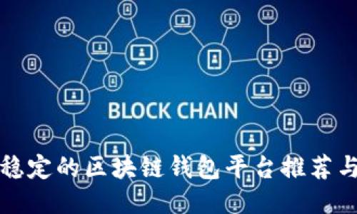 比较稳定的区块链钱包平台推荐与评测