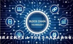 区块链技术定制平台：如何打造您的专属区块链