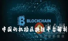 中国的机场区块链平台解析