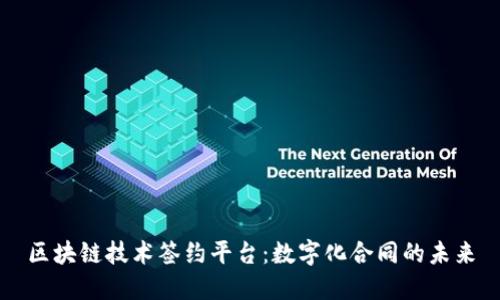 区块链技术签约平台：数字化合同的未来