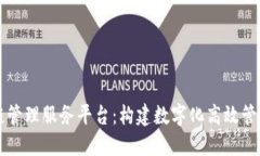 昆山区块链管理服务平台：构建数字化高效管理