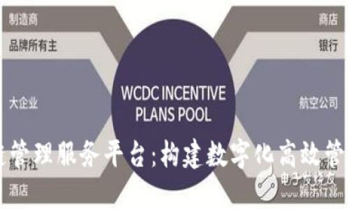 昆山区块链管理服务平台：构建数字化高效管理的新路径