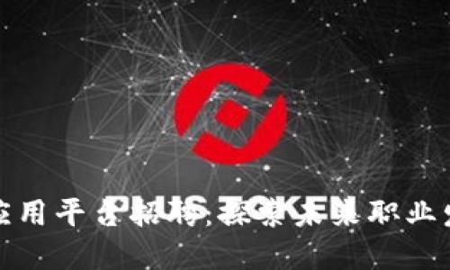 亳州区块链应用平台招聘：探索未来职业发展的新机遇