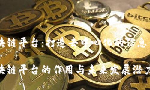 自媒体区块链平台：打造去中心化的信息传播新局面

自媒体区块链平台的作用与未来发展潜力