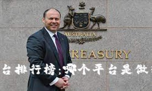 区块链平台排行榜：哪个平台是做得最好的？