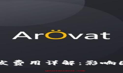 区块链平台开发费用详解：影响因素与市场分析