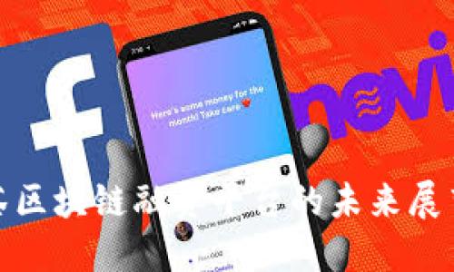 福鼎白茶区块链融资平台的未来展望与机会