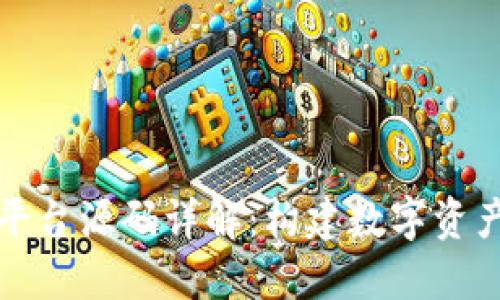 区块链交易平台源码详解：构建数字资产交易的基础