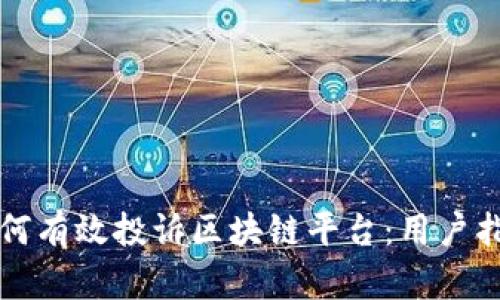 如何有效投诉区块链平台：用户指南