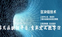 阿里分布式区块链平台：重新定义数字信任的未