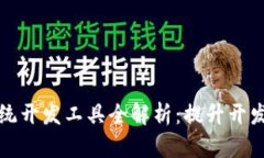 区块链平台系统开发工具全解析：提升开发效率