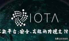 区块链汇款平台：安全、高效的跨境支付解决方