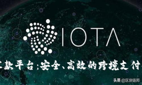 区块链汇款平台：安全、高效的跨境支付解决方案