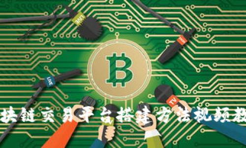 区块链交易平台搭建方法视频教程